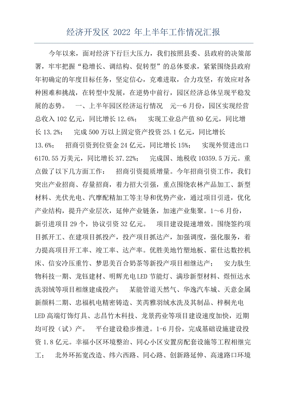 经济开发区2022年上半年工作情况汇报_第1页