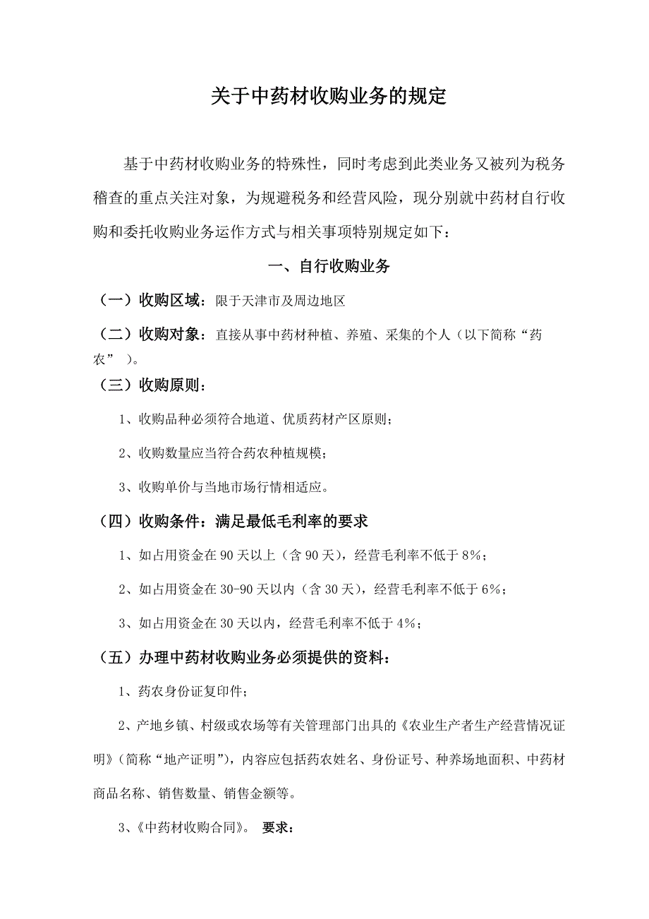 中药材收购业务.doc_第1页