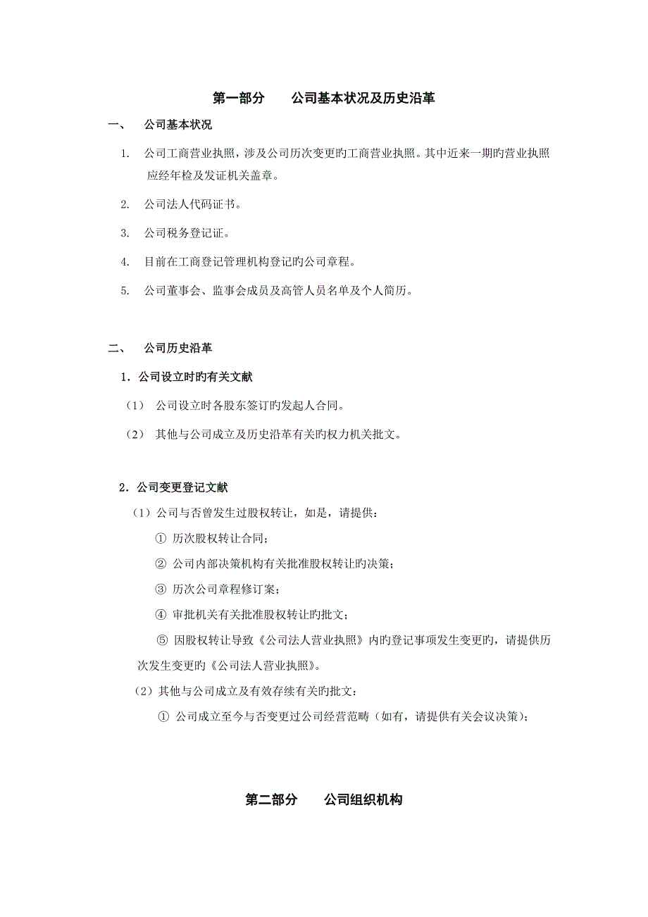 资产并购尽职详细调查清单常用_第3页