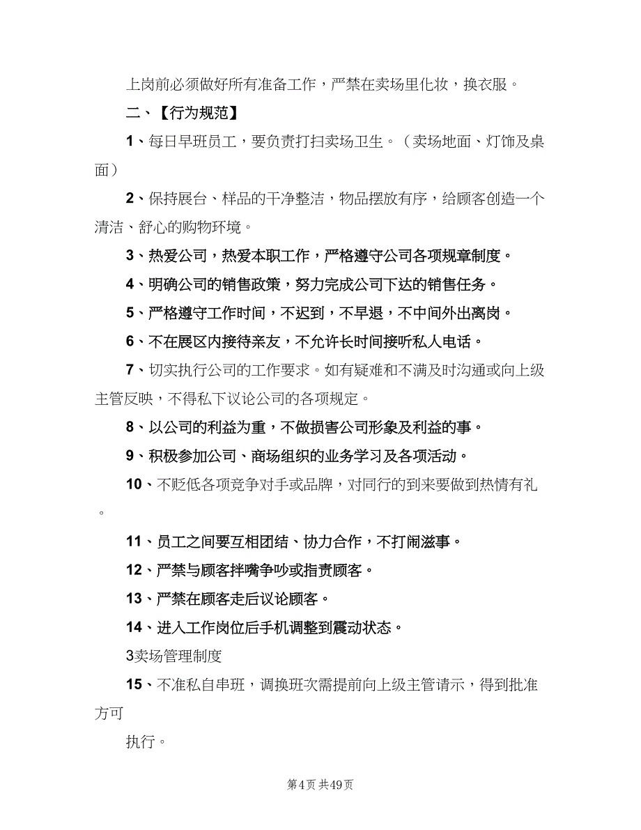 卖场管理制度标准样本（10篇）_第4页