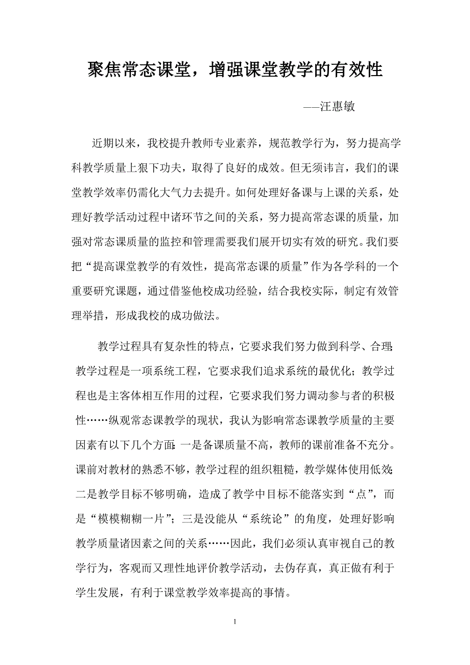 聚焦常态课堂.doc_第1页