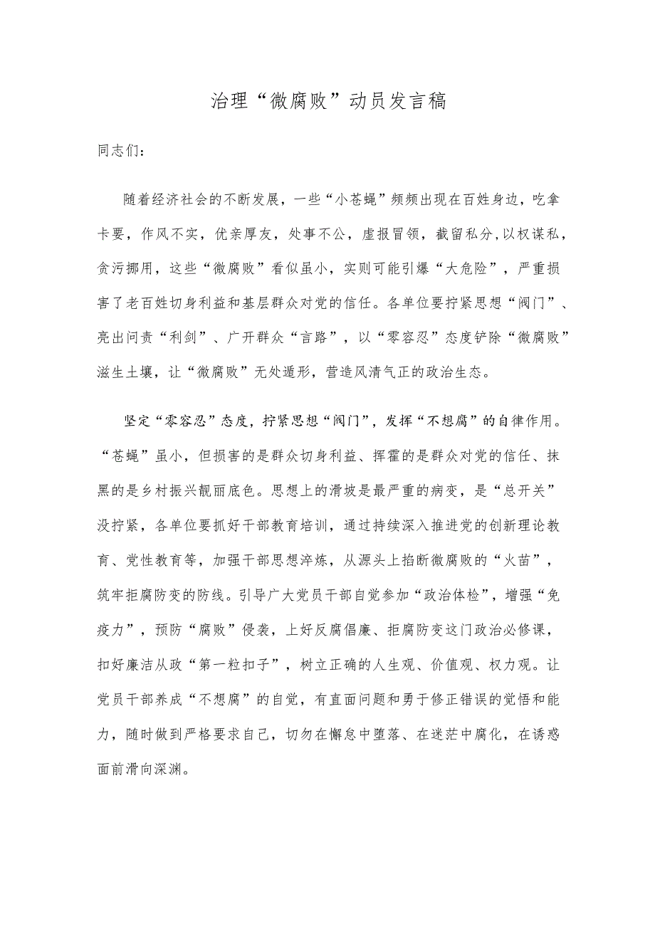 治理“微腐败”动员发言稿_第1页