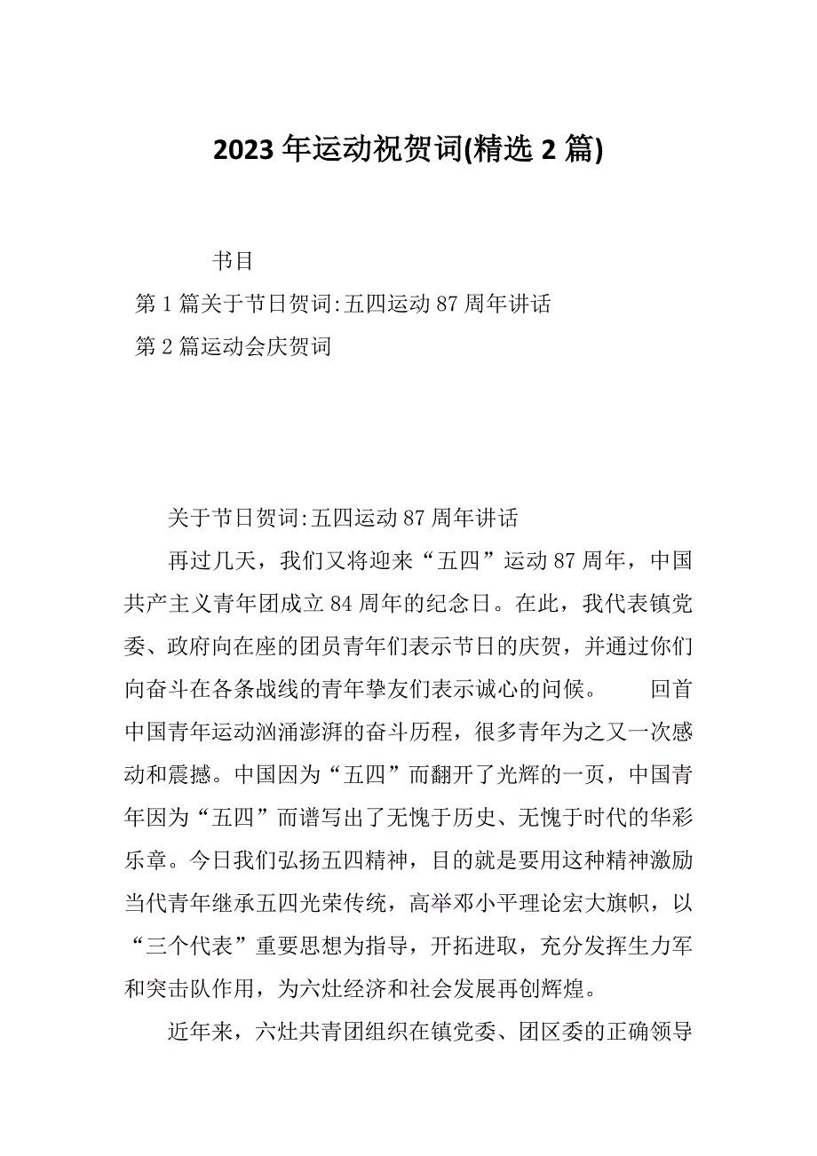 2023年运动祝贺词(精选2篇)_第1页