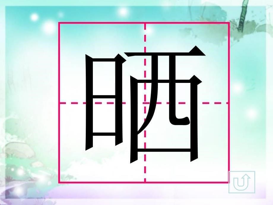 苏教版语文二下《识字4》.ppt_第5页