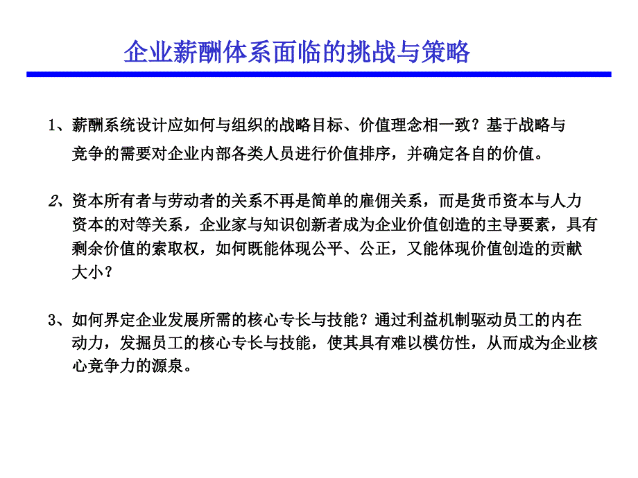 基于战略的薪酬体系设计_第2页