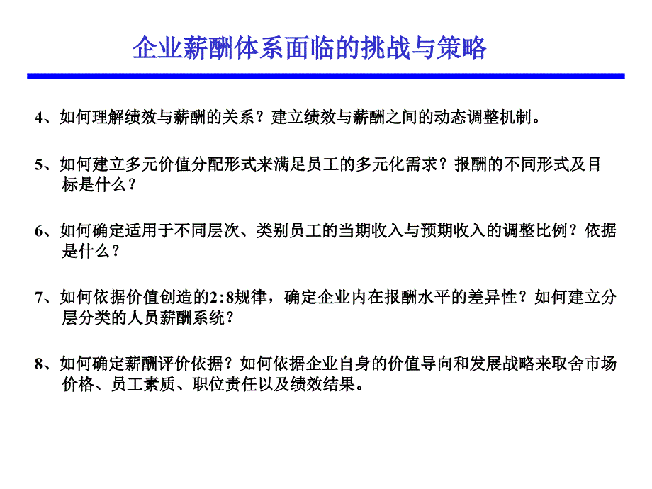 基于战略的薪酬体系设计_第3页