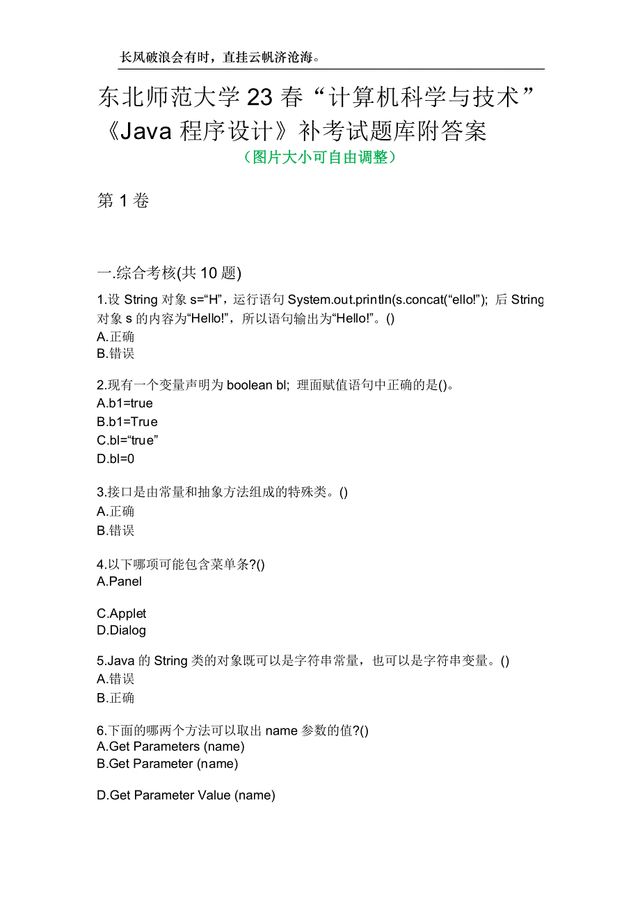 东北师范大学23春“计算机科学与技术”《Java程序设计》补考试题库附答案_第1页