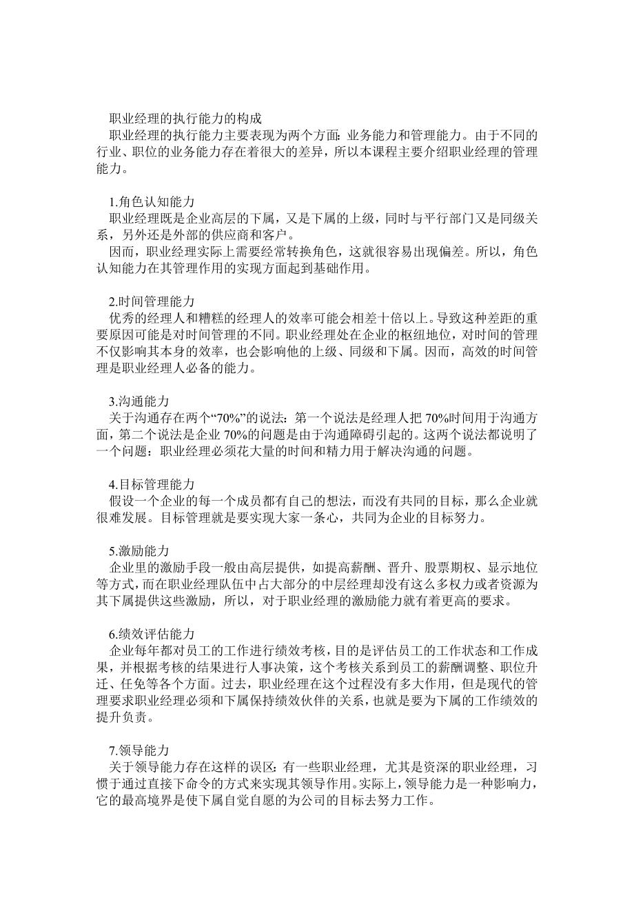 《职业经理十项管理技能训练》教程_第2页