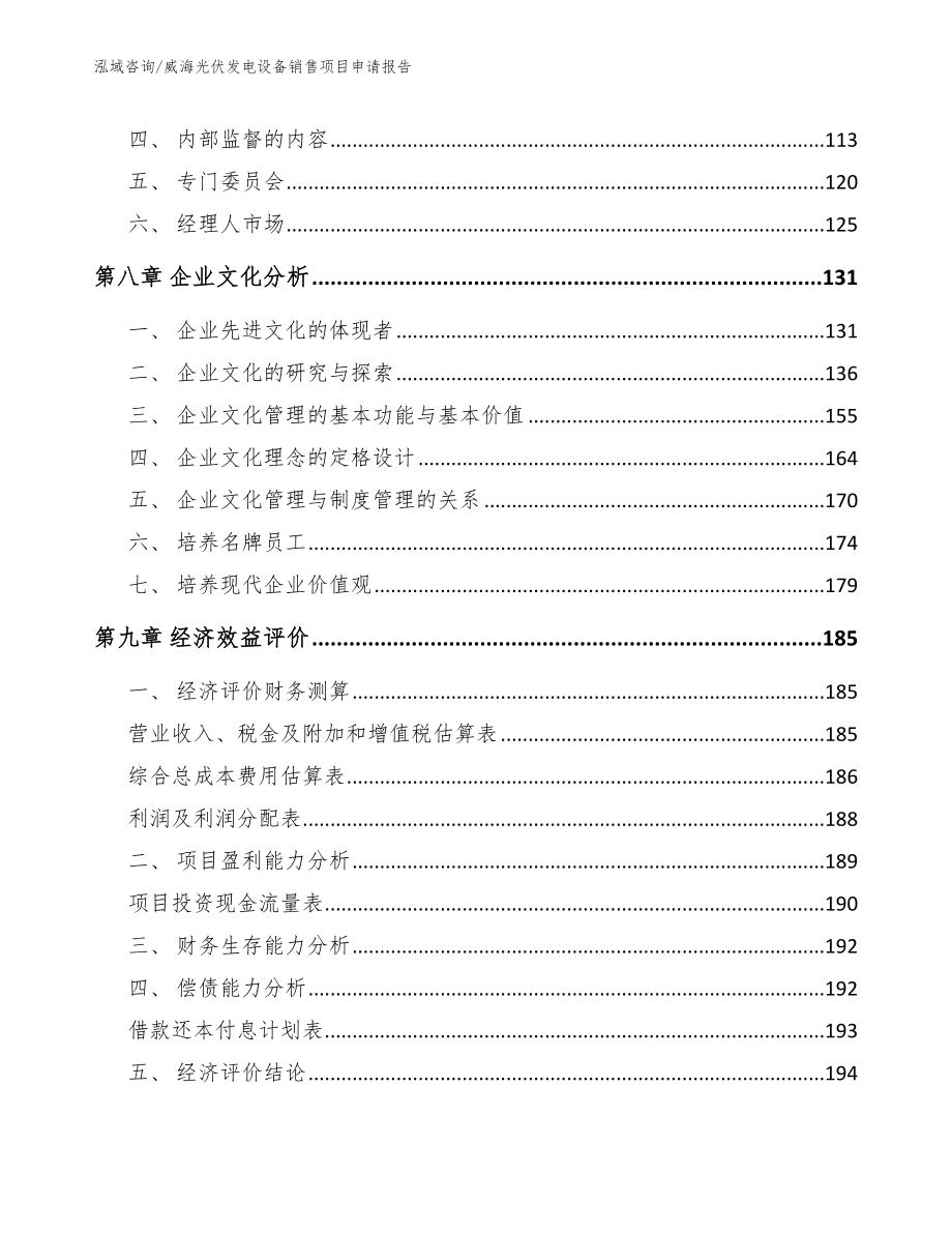 威海光伏发电设备销售项目申请报告_第4页