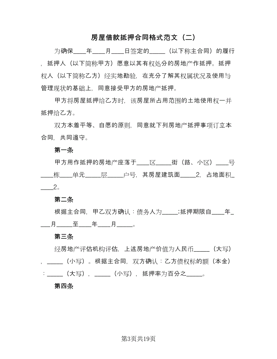 房屋借款抵押合同格式范文（7篇）_第3页