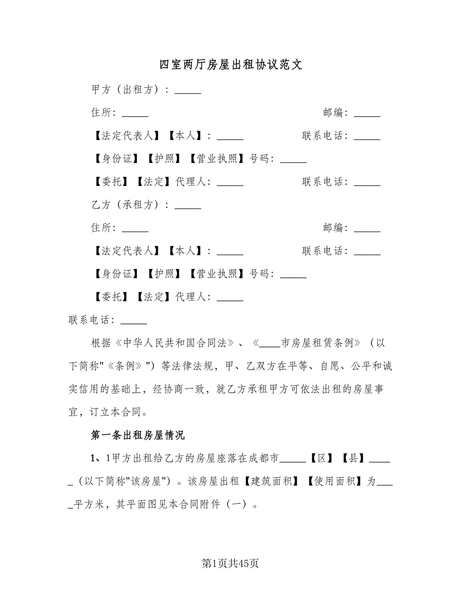 四室两厅房屋出租协议范文（11篇）.doc_第1页