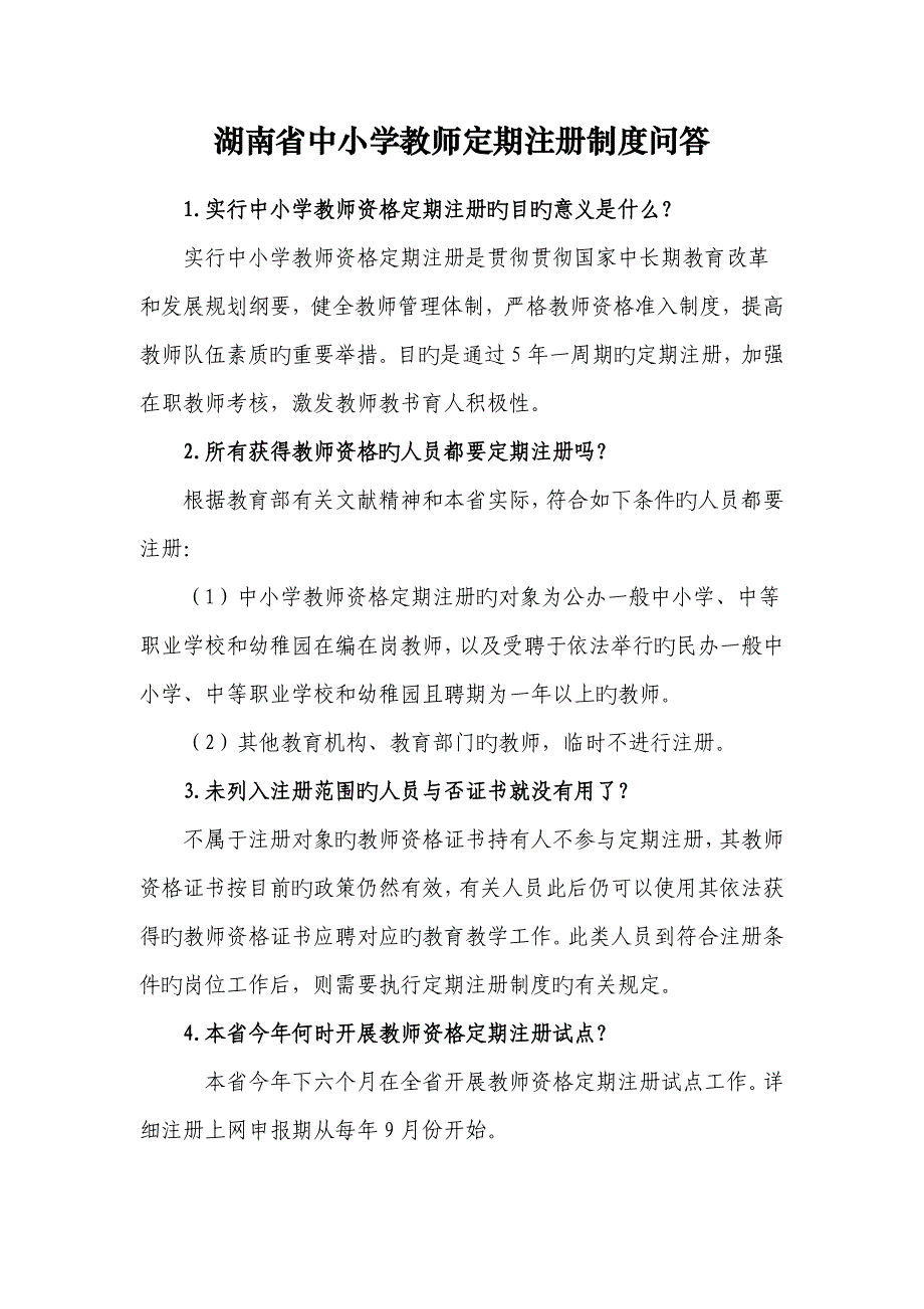 湖南省中小学教师定期注册制度问答_第1页