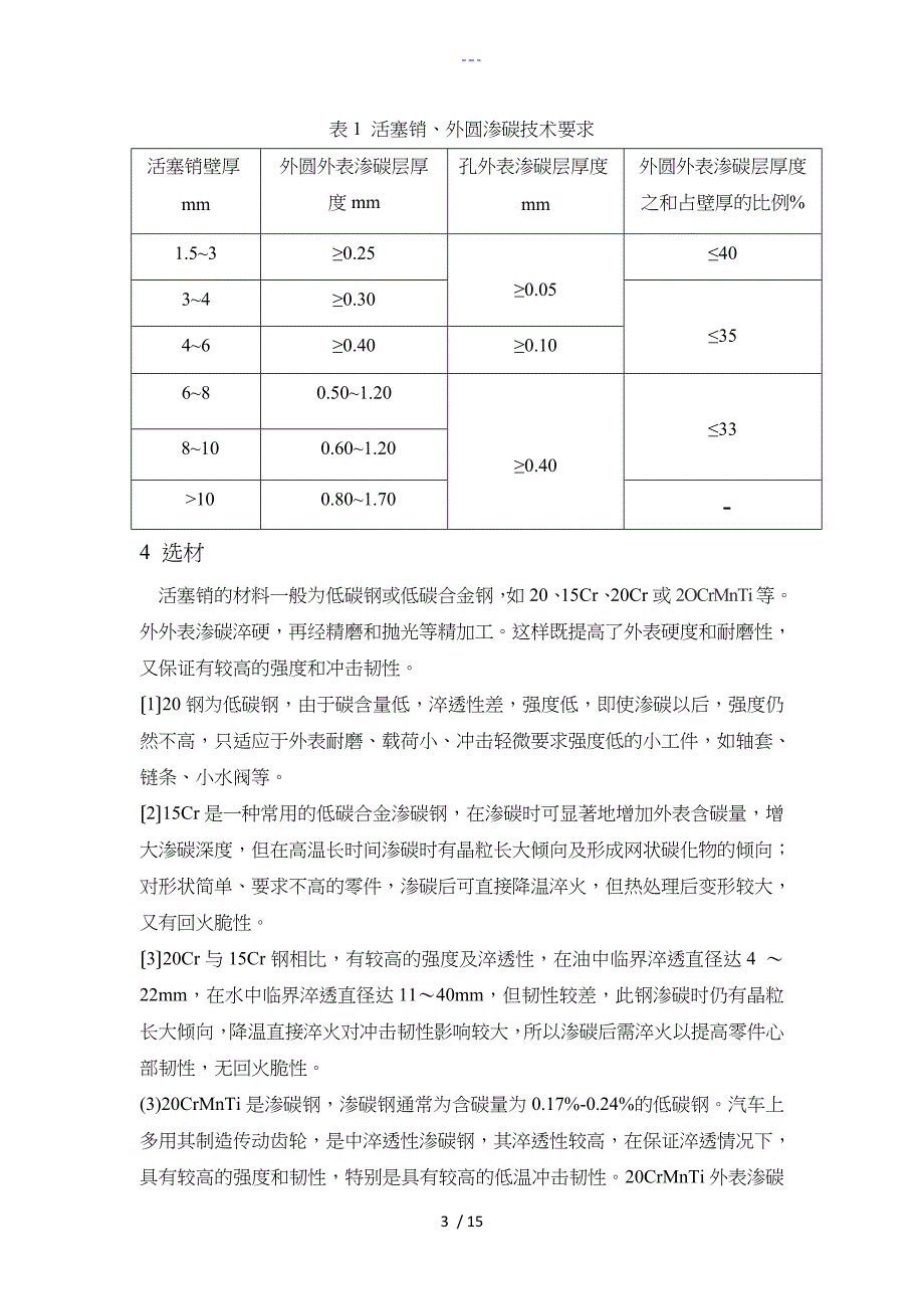 汽车发动机活塞销的选材和热处理工艺设计课程设计汇本_第3页