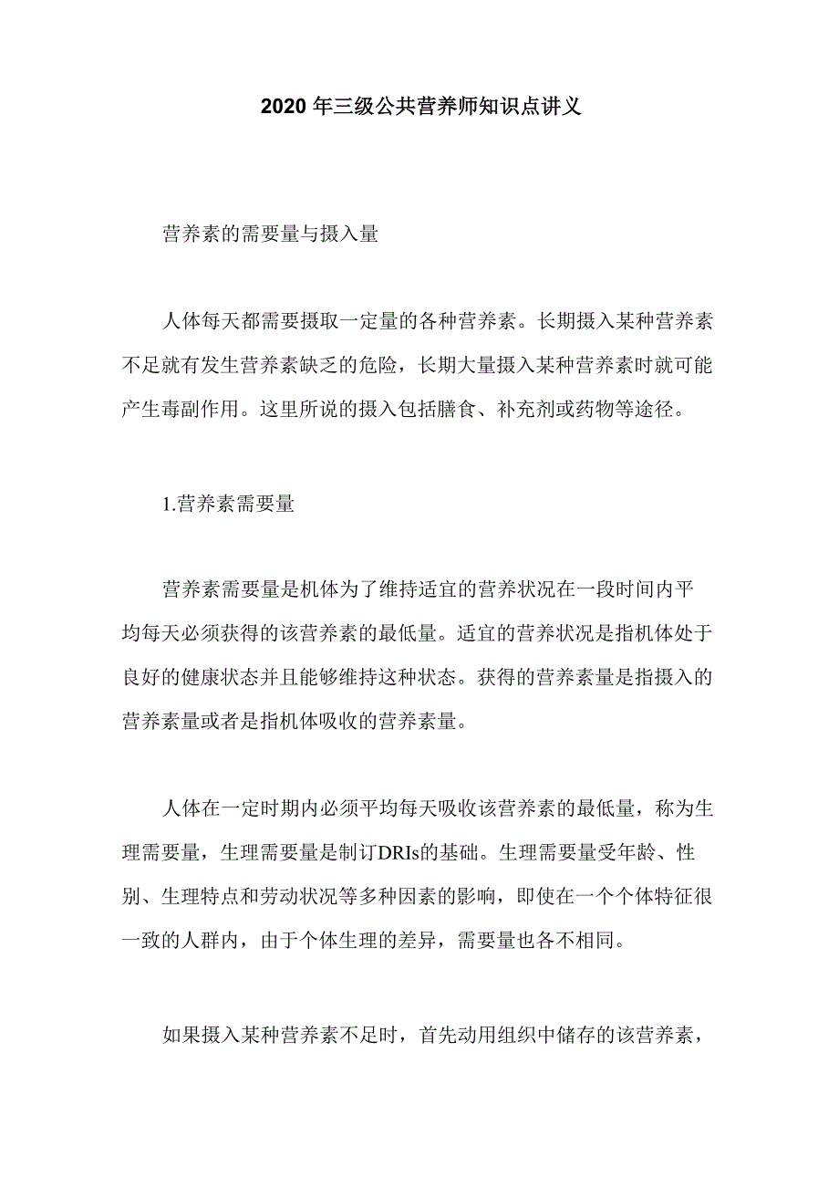 三级公共营养师知识点讲义_第1页