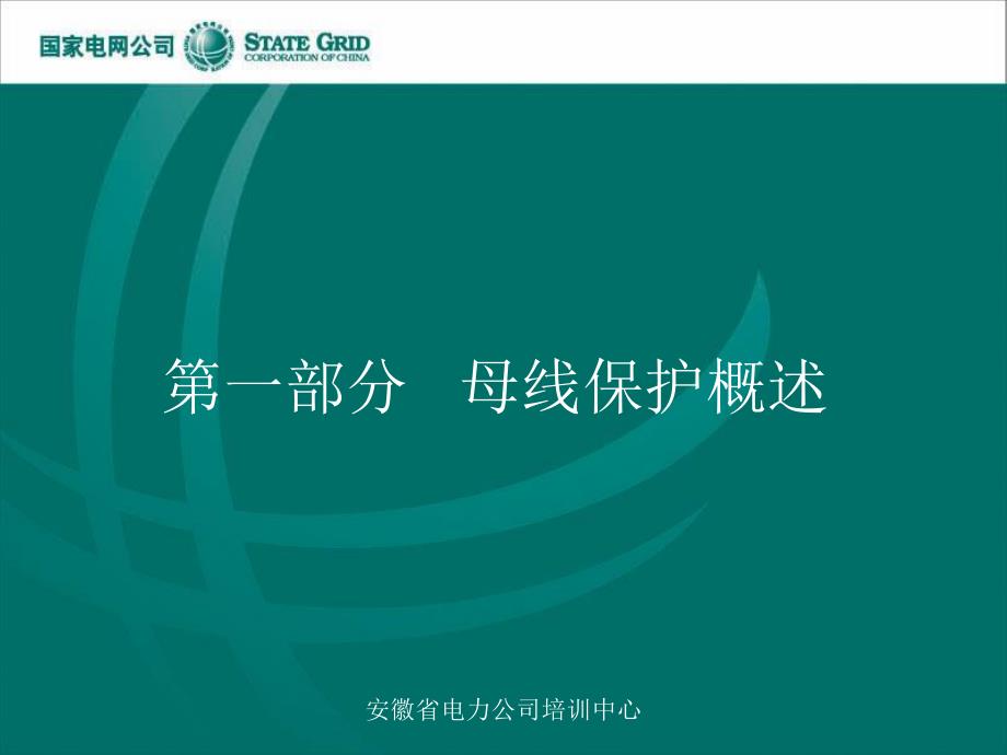 最新变电站继电保护母线保护ppt课件_第2页