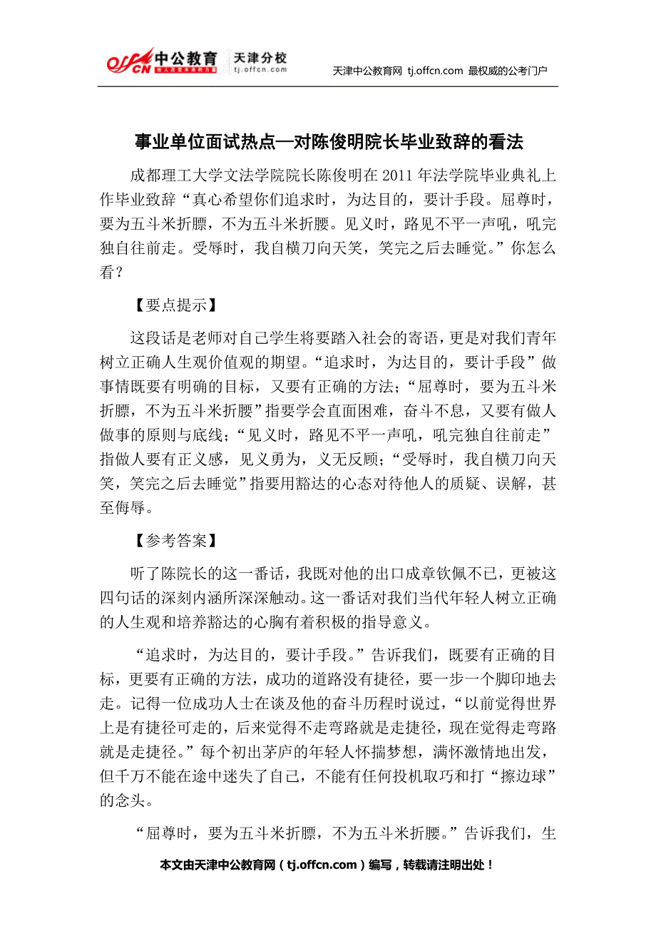 (精品)事业单位面试热点—对陈俊明院长毕业致辞的看法_第1页