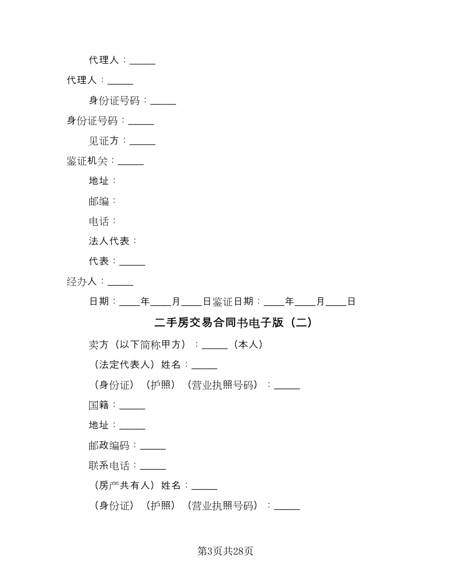 二手房交易合同书电子版（9篇）.doc_第3页