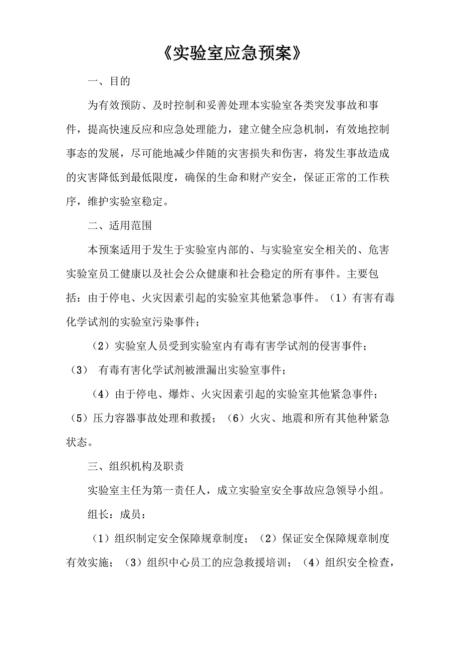 《实验室应急预案》_第1页