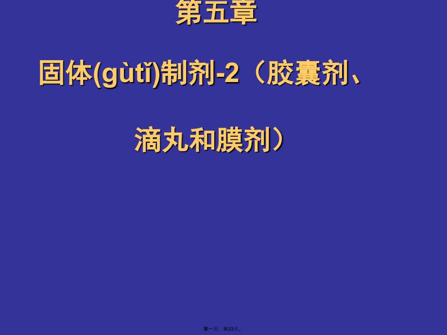 固体制剂2胶囊剂滴丸和膜剂复习课程_第1页