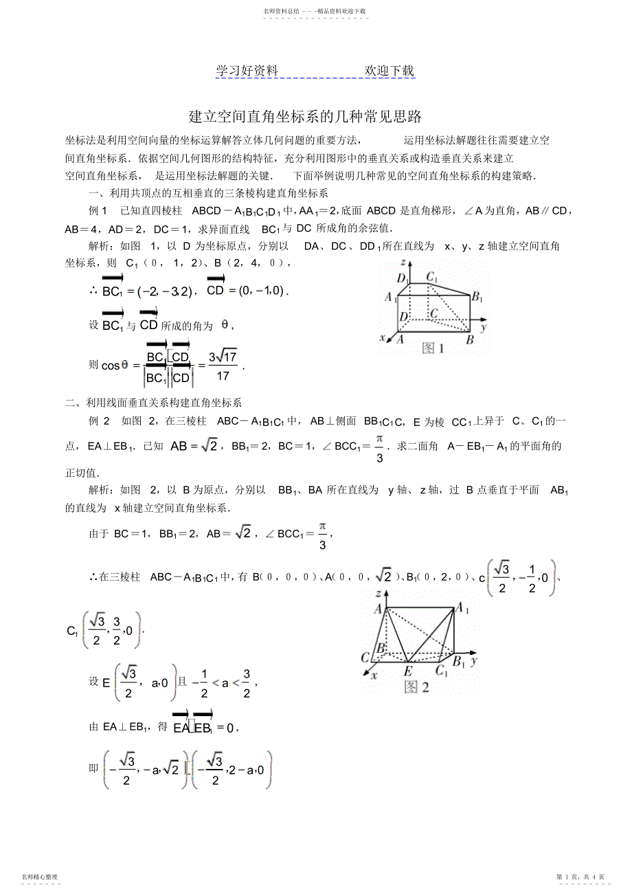 2022年2022年建立空间直角坐标系的几个常见思路_第1页