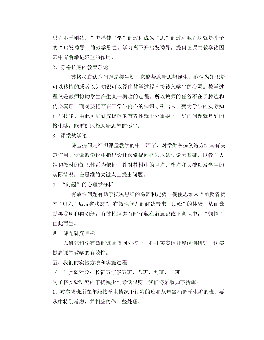 小学数学课堂提问技巧的研究08-09第一学期课题计划.doc_第2页