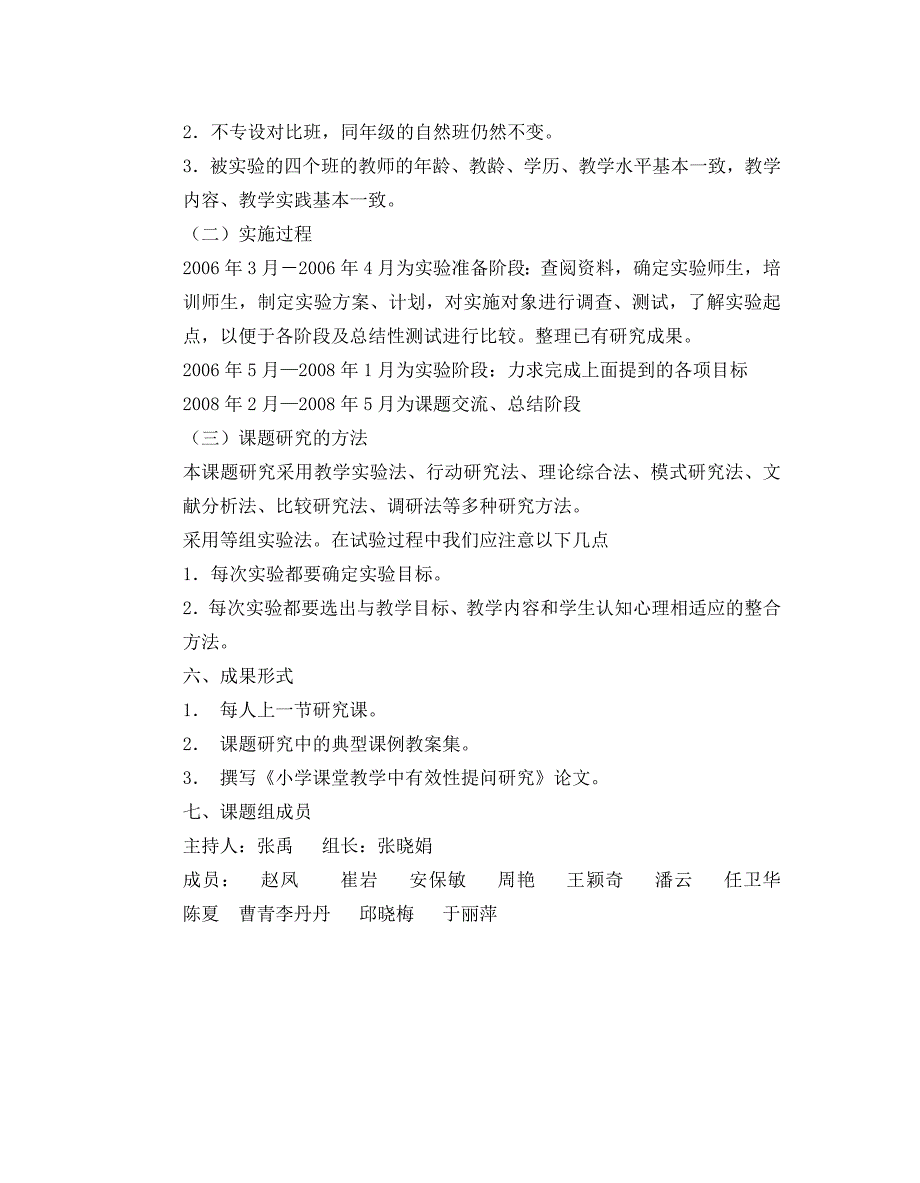 小学数学课堂提问技巧的研究08-09第一学期课题计划.doc_第3页