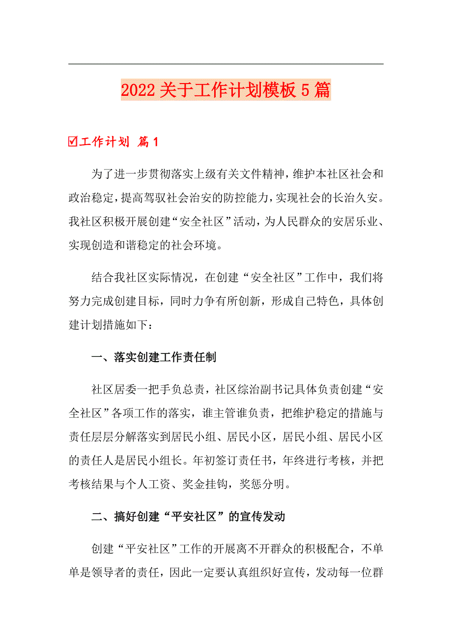 2022关于工作计划模板5篇_第1页