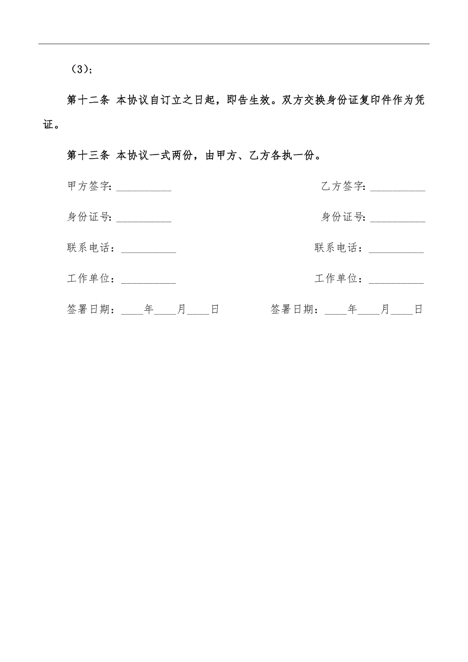 合租租房协议书_第4页