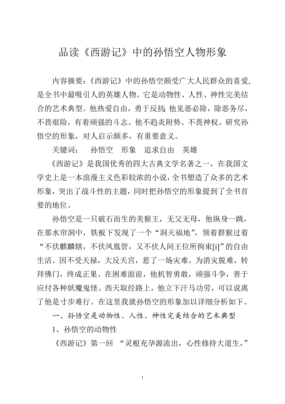 品读《西游记》中孙悟空人物形象.doc_第1页