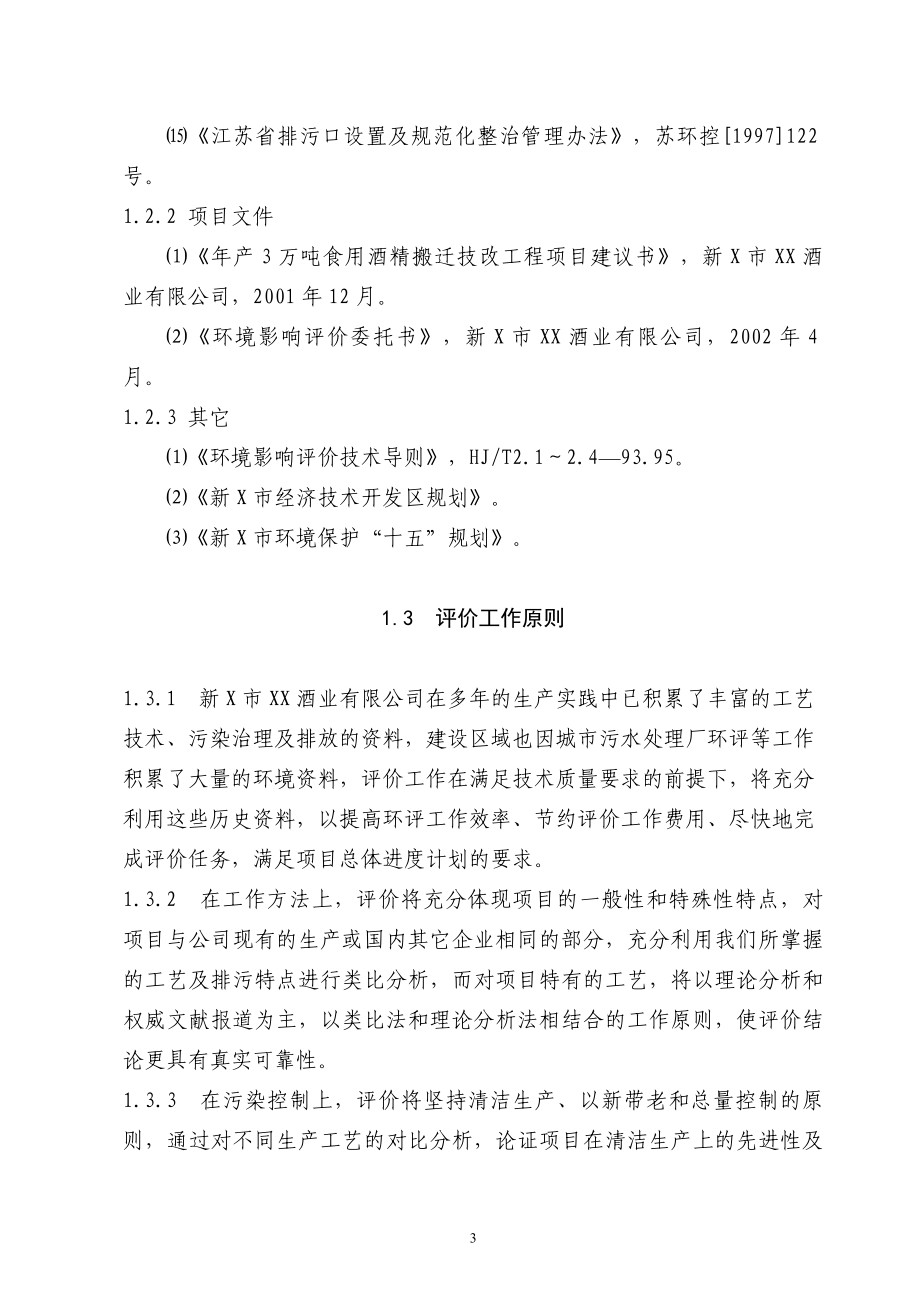 瓜干生产线搬迁改造环境分析评估报告.doc_第3页