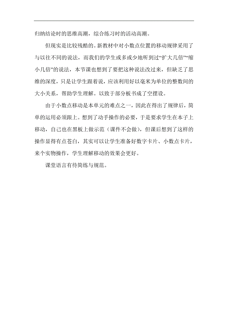 新人教版小学数学四年级下册《小数点移动》说课稿_第4页