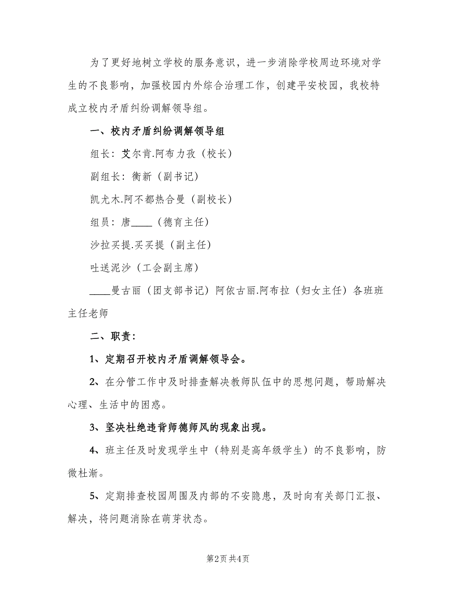 校内矛盾纠纷处理制度标准版本（二篇）.doc_第2页