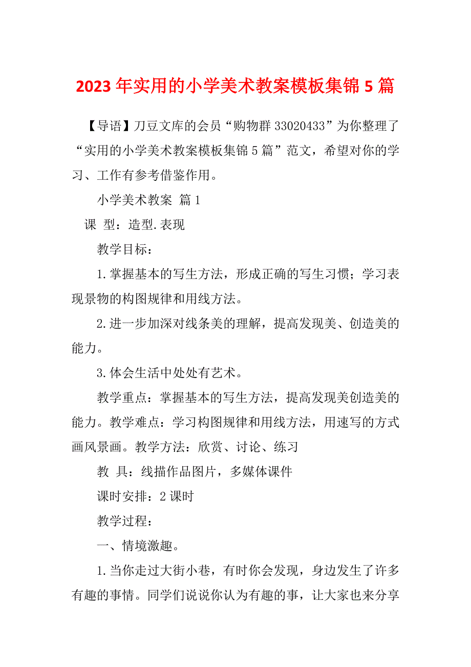 2023年实用的小学美术教案模板集锦5篇_第1页