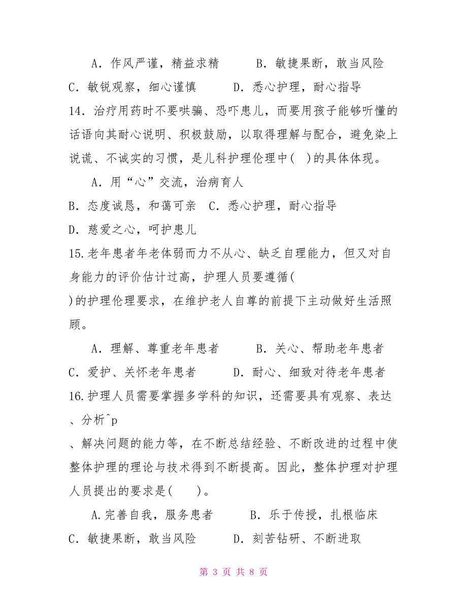 国家开放大学电大本科《护理伦理学》2023期末试题及答案（试卷号：1303）_第3页