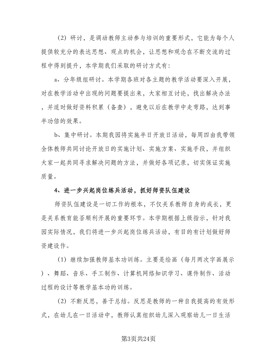 幼儿园教研组中班工作计划范文（五篇）.doc_第3页