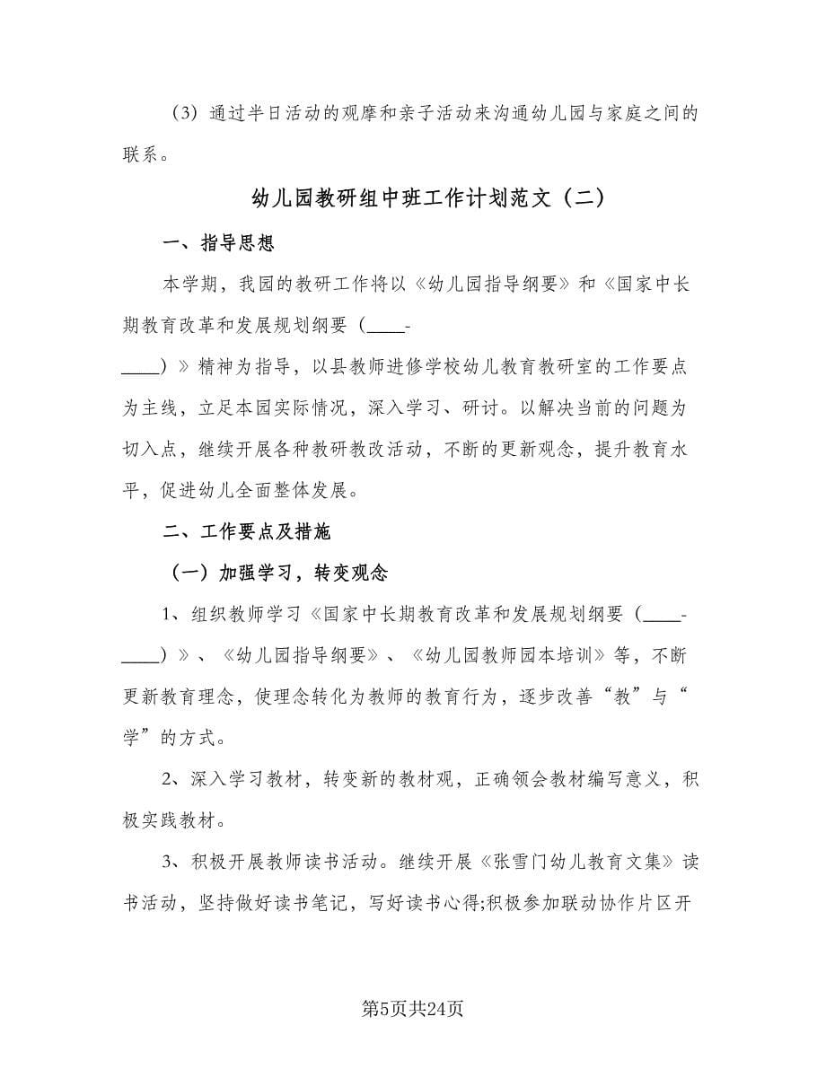 幼儿园教研组中班工作计划范文（五篇）.doc_第5页