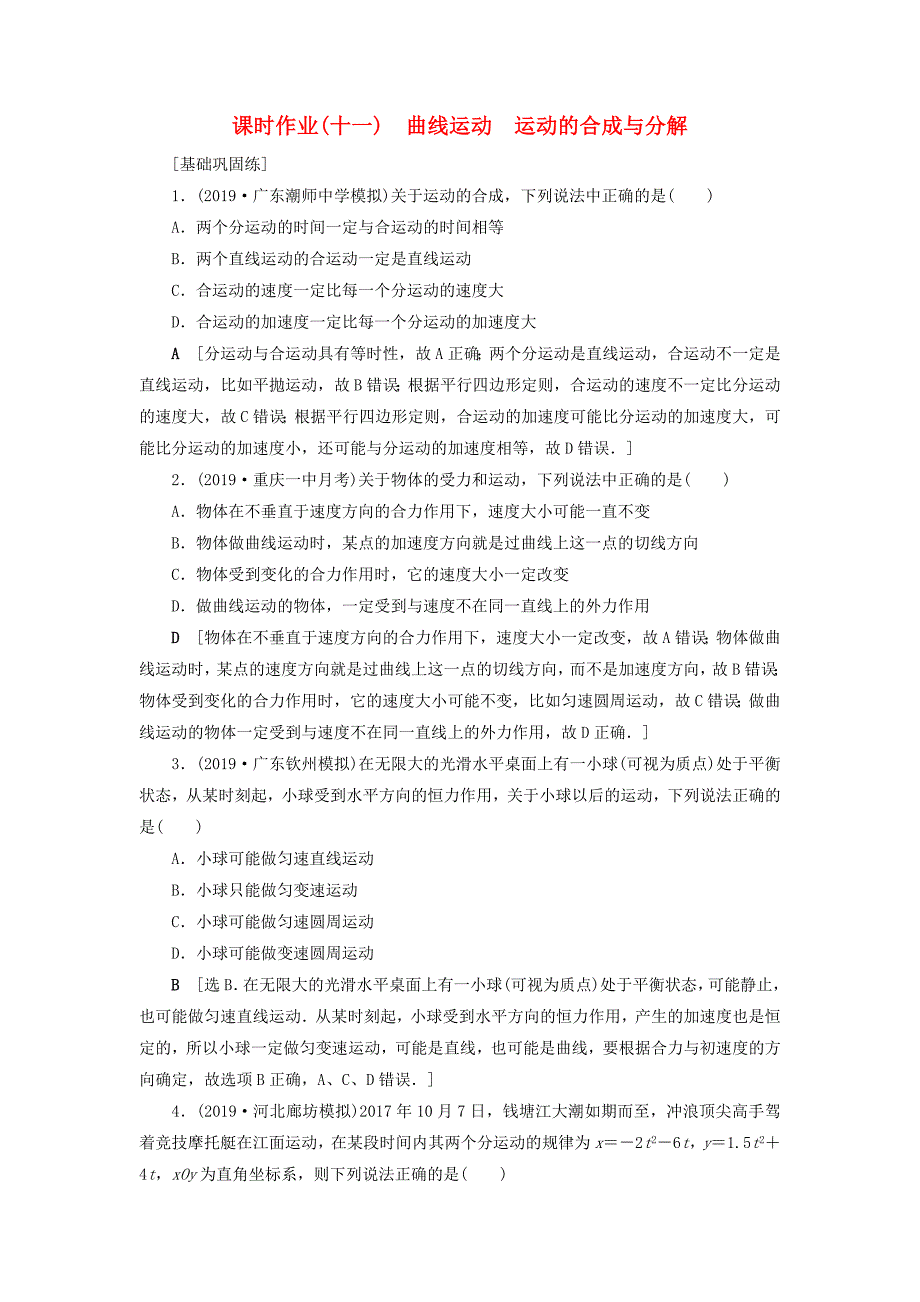 山东专用2021高考物理一轮复习课时作业11曲线运动运动的合成与分解含解析_第1页