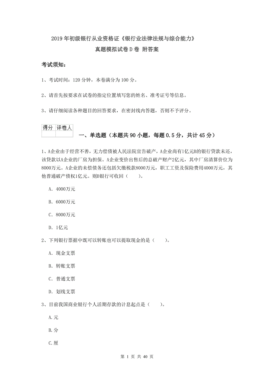 2019年初级银行从业资格证《银行业法律法规与综合能力》真题模拟试卷D卷 附答案.doc_第1页