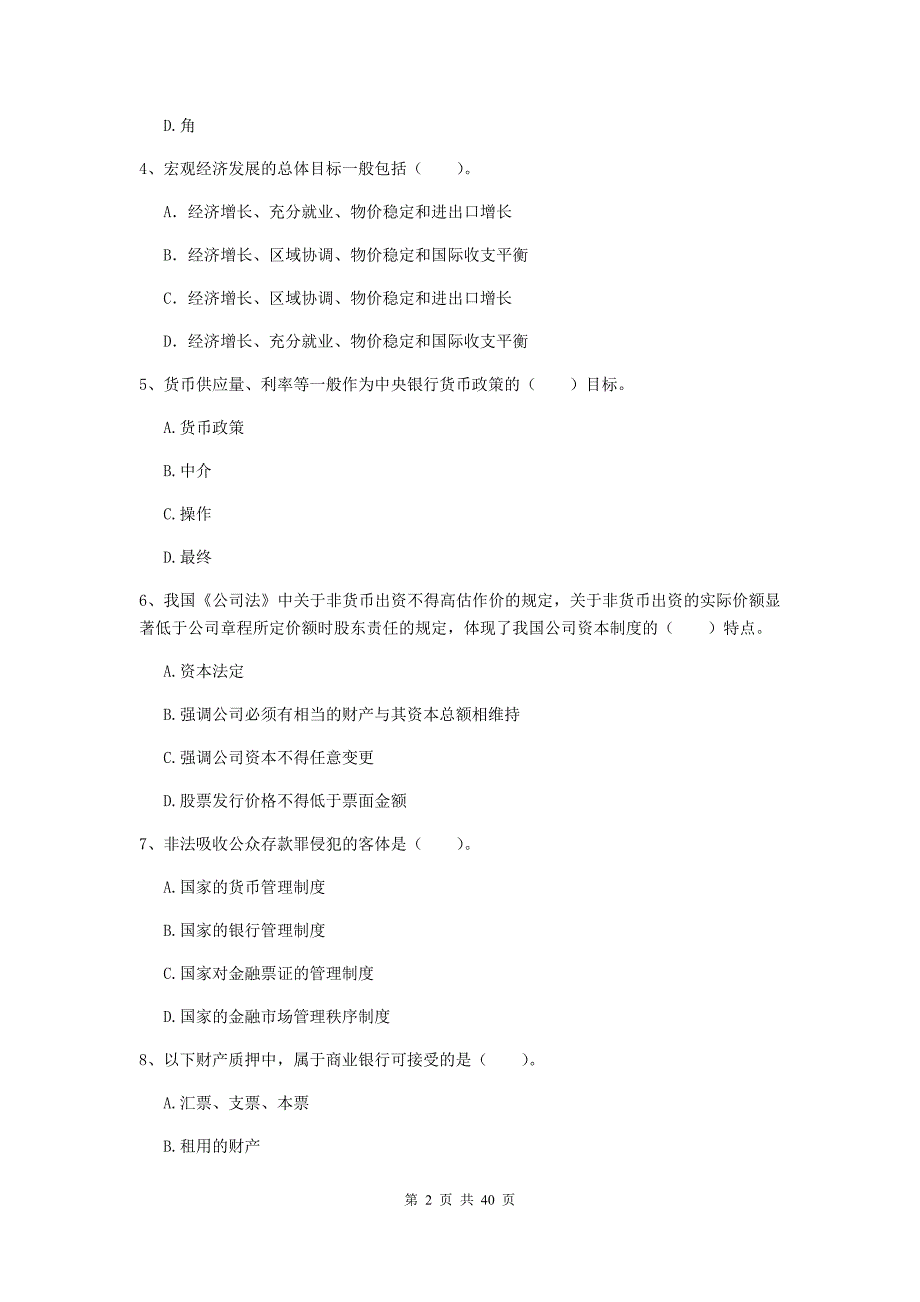 2019年初级银行从业资格证《银行业法律法规与综合能力》真题模拟试卷D卷 附答案.doc_第2页