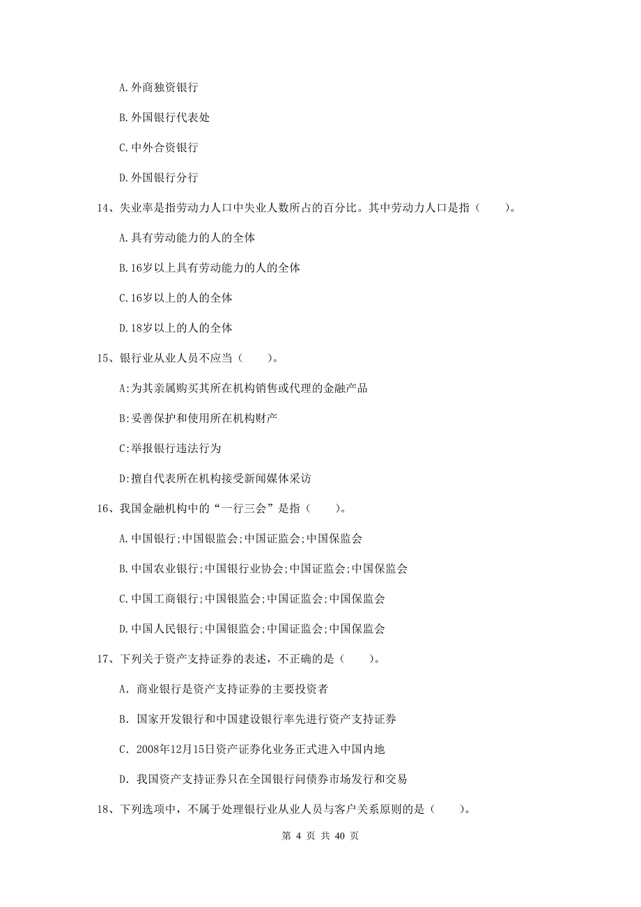 2019年初级银行从业资格证《银行业法律法规与综合能力》真题模拟试卷D卷 附答案.doc_第4页