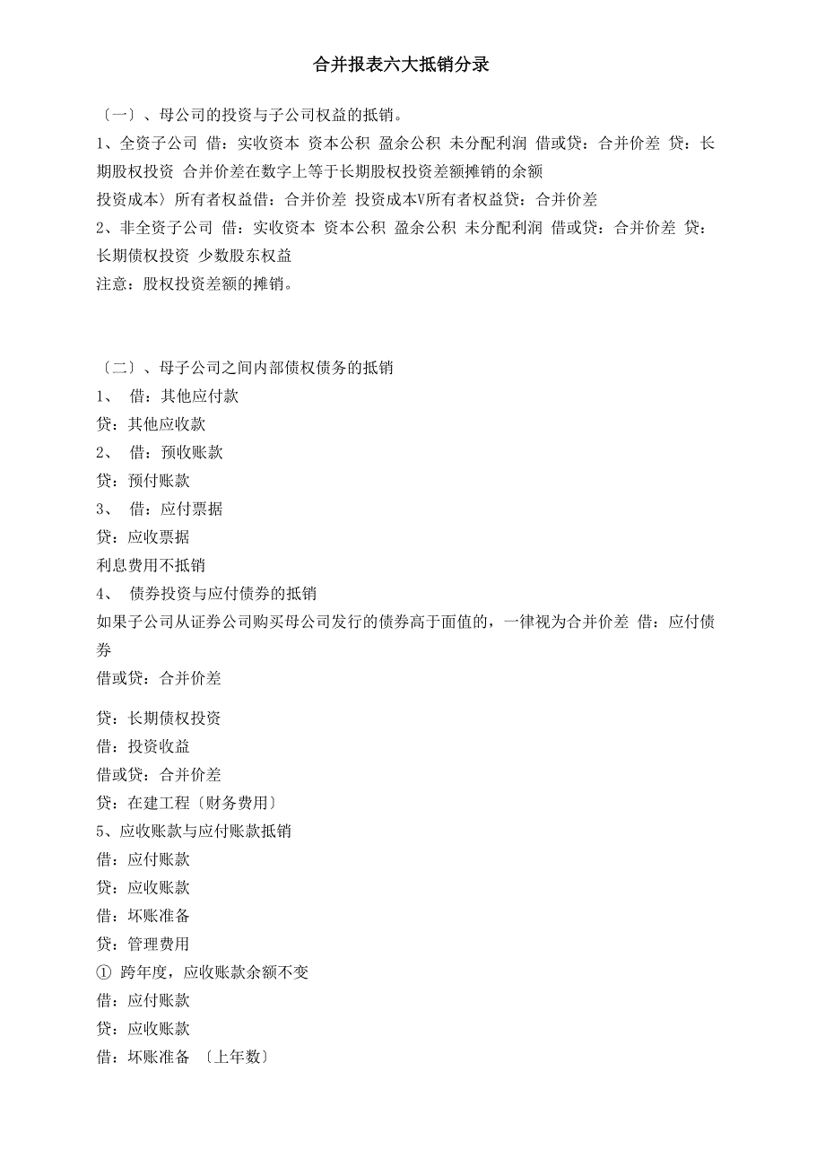 合并会计报表六大抵销分录_第1页