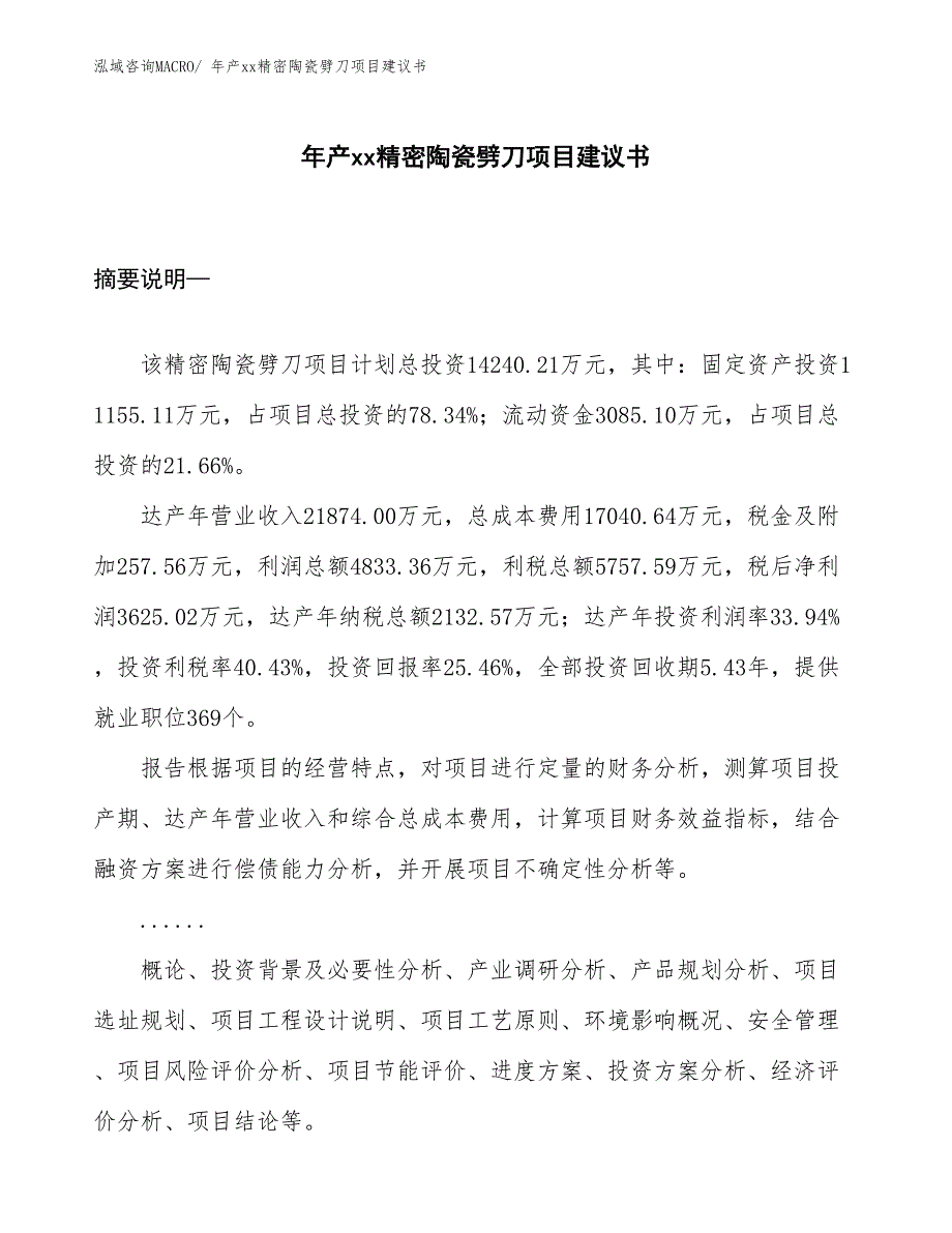 年产xx精密陶瓷劈刀项目建议书_第1页