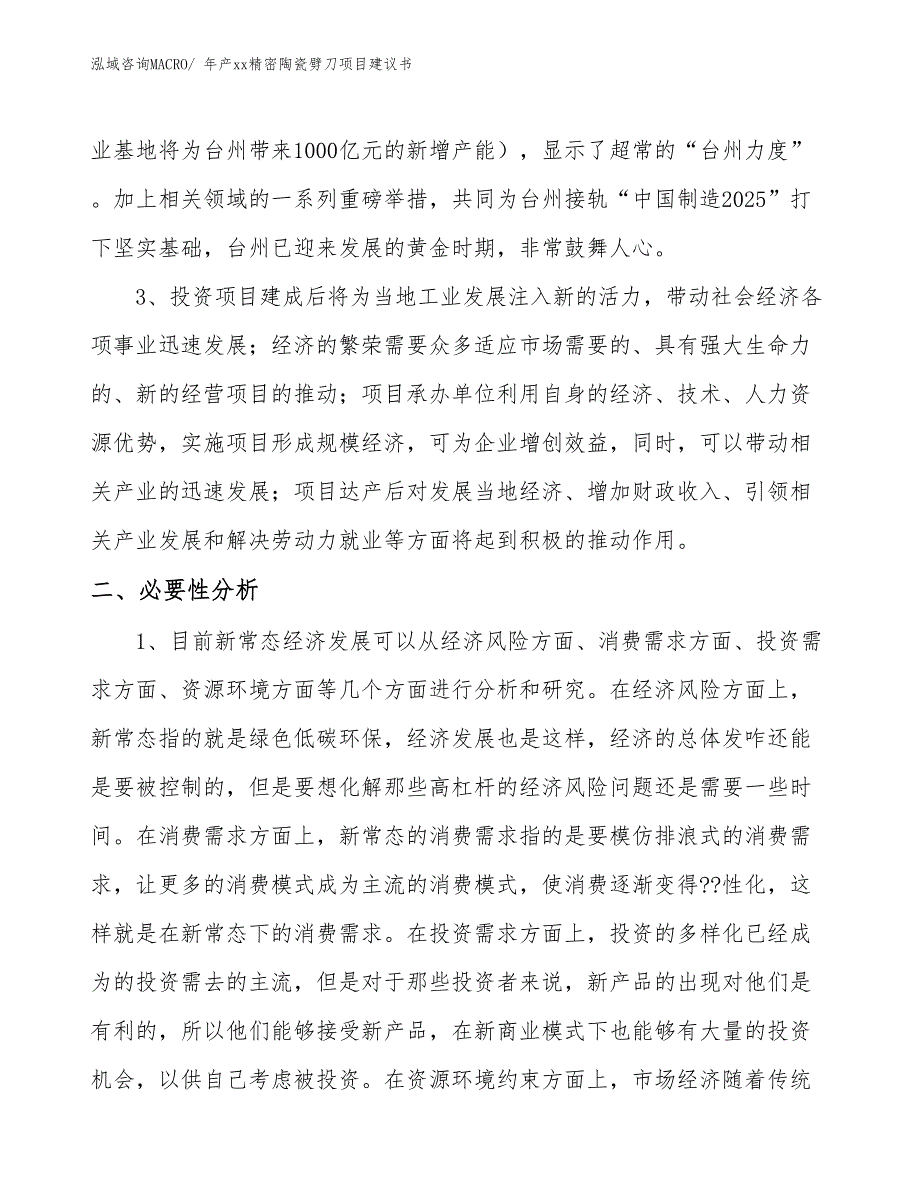 年产xx精密陶瓷劈刀项目建议书_第4页