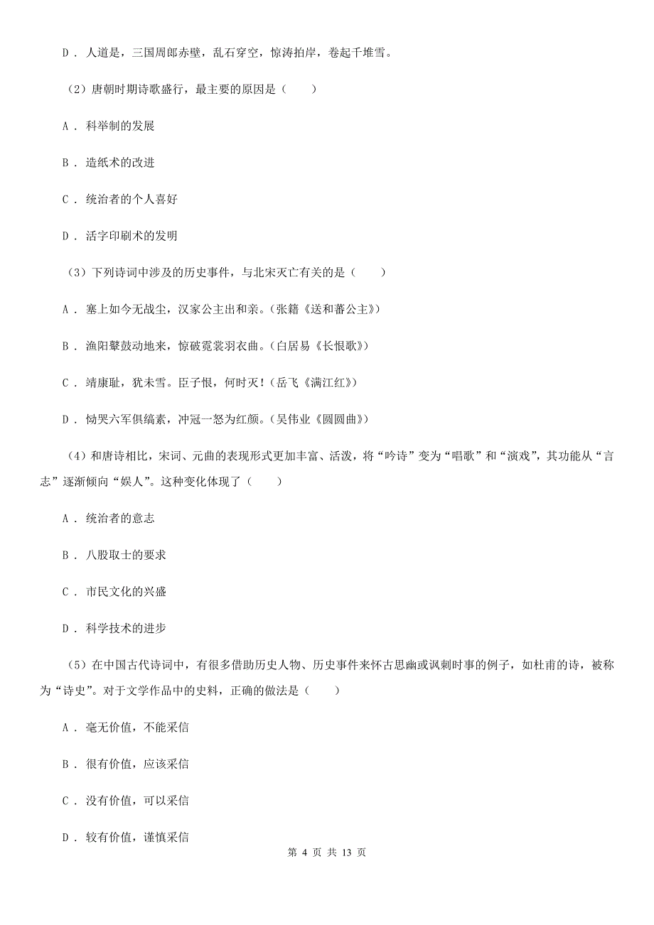 北师大版七年级下学期历史期中阶段性考试试卷C卷_第4页