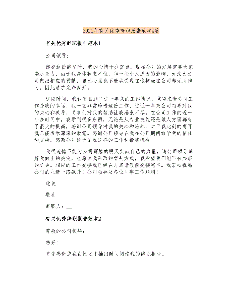 2021年有关优秀辞职报告范本4篇_第1页