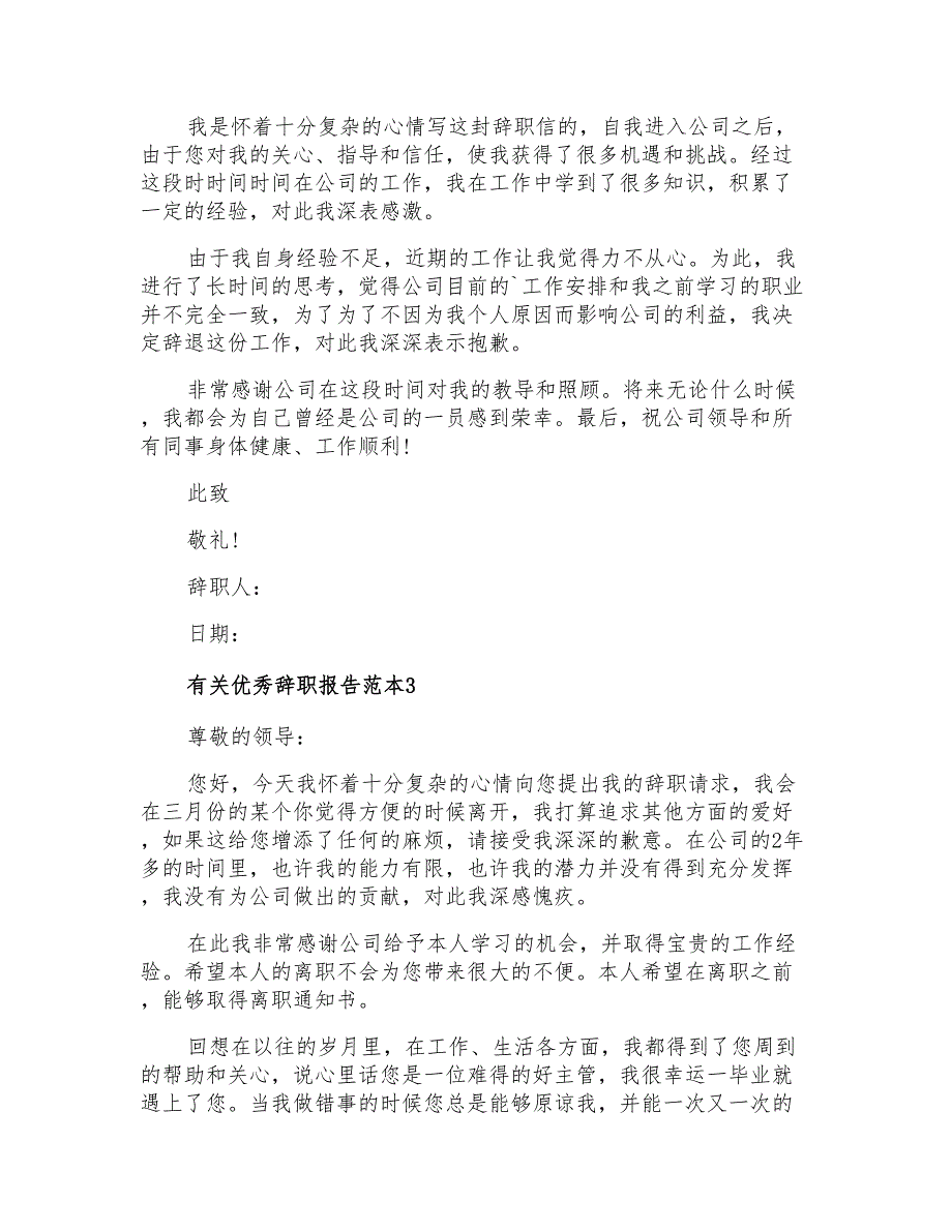 2021年有关优秀辞职报告范本4篇_第2页