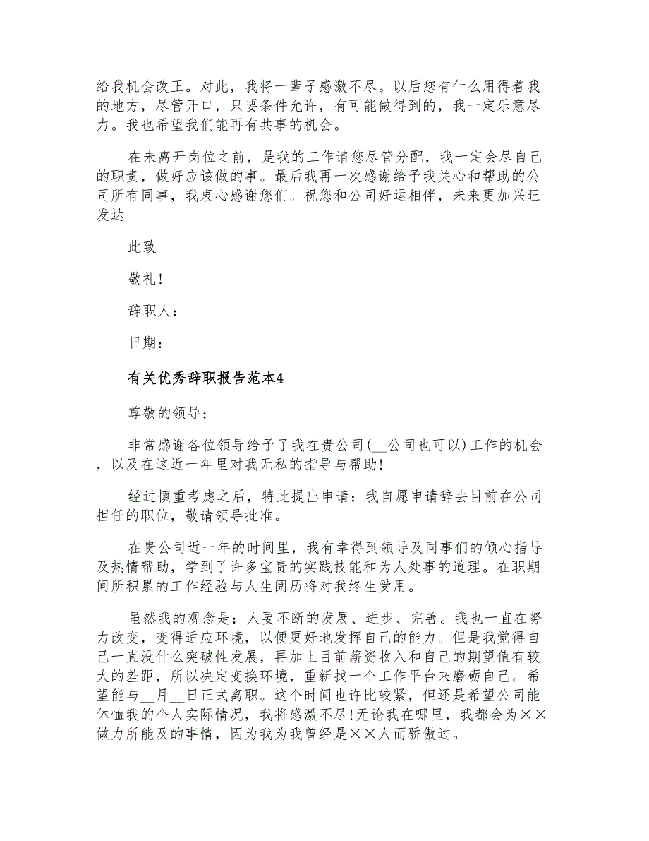 2021年有关优秀辞职报告范本4篇_第3页
