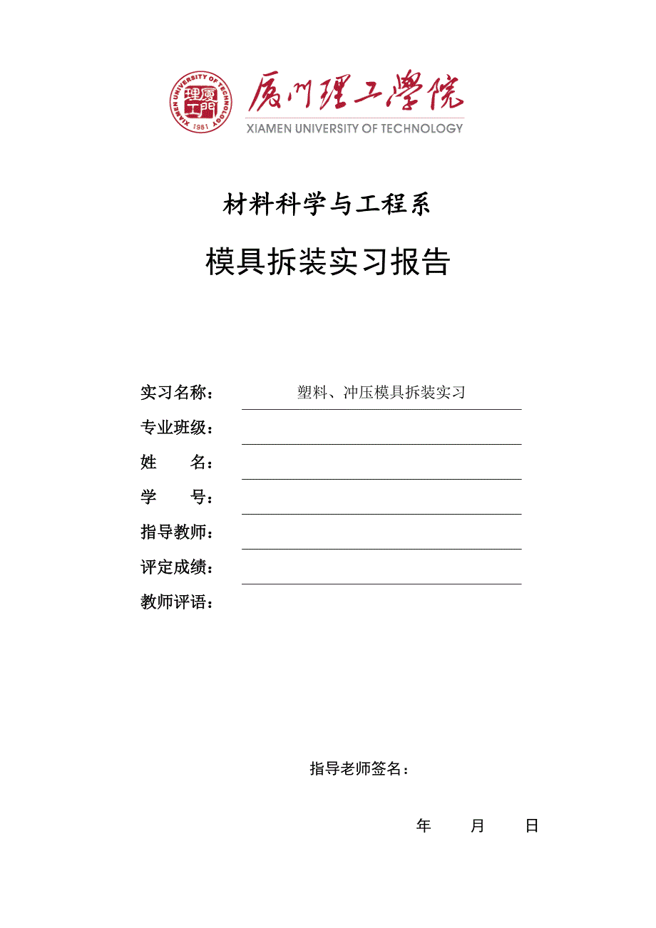 塑料冲压模具拆装实验报告_第1页