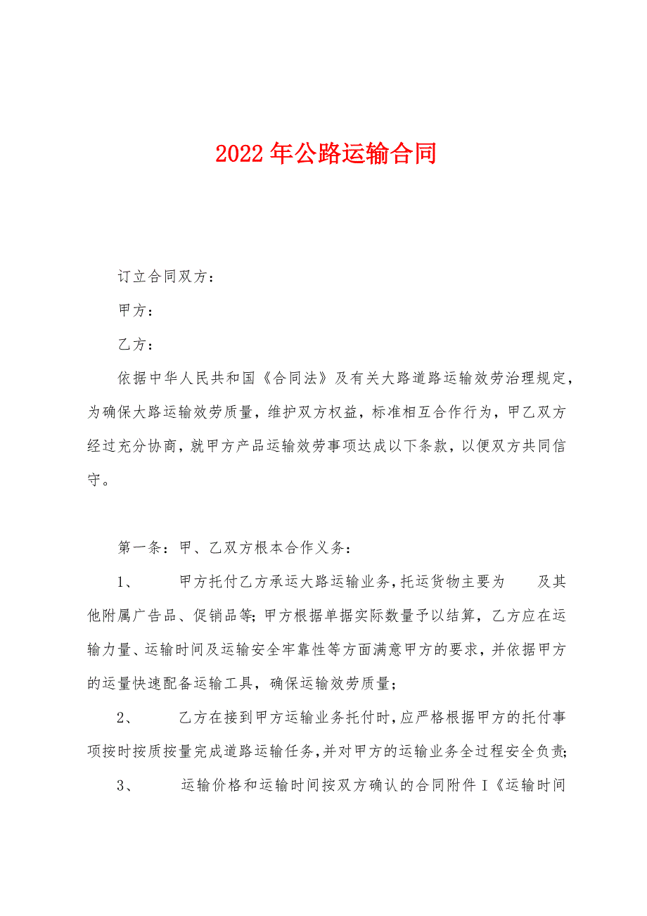 2022年公路运输合同.docx_第1页