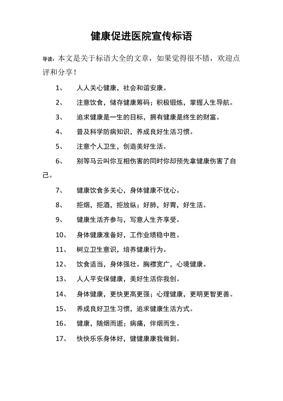 健康促进医院宣传标语_第1页